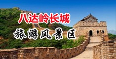 操逼视频白浆内射中国北京-八达岭长城旅游风景区
